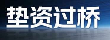 大连垫资过桥公司